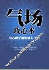气场攻心术 封面