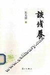 谈修养 封面