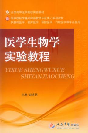 医学生物实验教程 封面