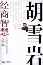 胡雪岩经商智慧大全集 封面