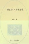 唐玄宗  长恨遗歌  3