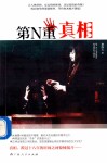 第N重真相 电子书封面