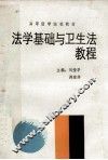 法学基础与卫生法教程 封面
