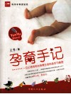 孕育手记  一位记者妈妈对孕育生命的亲历与感受 封面