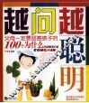 越问越聪明  父母一定要回答孩子的100个为什么 封面