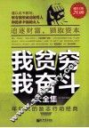 我贫穷  我奋斗大全集  年轻人的励志行动经典 封面