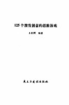 125个激发创意的思维游戏 封面