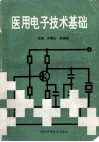 医用电子技术基础