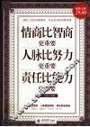 情商比智商更重要  人脉比努力更重要  责任比能力更重要  超值金版 封面