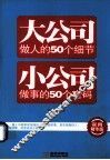 大公司做人的50个细节  小公司做事的50个密码 封面