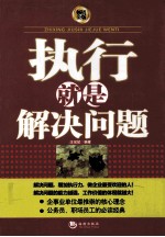 执行就是解决问题  畅销金版 封面