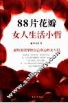 88片花瓣，女人生活小哲 封面