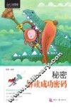 心灵咖啡  秘密  解读成功密码 封面