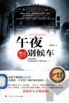 午夜别候车 封面