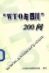 WTO与四川200问 封面