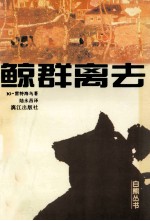 鲸群离去 封面
