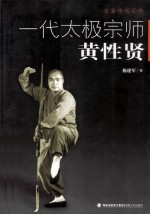 一代太极宗师黄性贤  长篇传记文学 封面