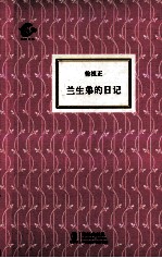 兰生弟的日记 封面