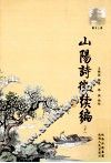 山阳诗征续编  下 封面