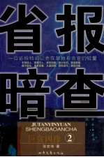 省报暗查  巨贪因缘  2 封面