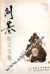 百花散文书系  刘基散文选集 封面