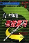 高中物理有效复习 封面