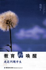 教育即唤醒  走近问题学生 封面