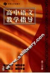 高中语文教学指导  高三分册 封面