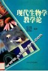 现代生物学教学论 封面