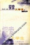 探索大学生的精神世界 封面