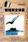 精短美文锦囊  1 封面