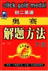 初二英语奥赛解题方法大全 封面