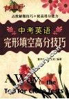 中考英语完形填空高分技巧 封面