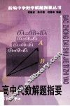 高中代数解题指要 封面