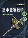 高中竞赛数学教程  第2卷  下 封面