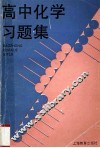 高中化学习题集 封面