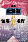 化学题误解分析  高中  修订版 封面