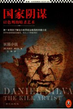 国家阴谋  以色列的暗杀艺术 封面