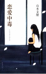 恋爱中毒 封面
