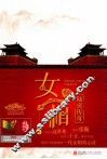 陆贞传奇  女相  下 封面