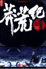 莽荒纪  1  赤明九天 封面