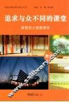 新课案之创新课堂数学  追求与众不同的课堂 封面