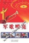 军歌嘹亮 封面