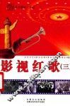 影视红歌  3 封面