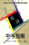 高考指南：解析·思路·复习·模拟：英语 封面