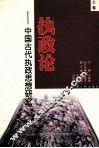 执政论  上  中国古代执政思想研究 封面