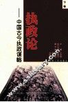 执政论  下  中国古今执政谋略 封面
