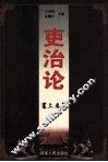 吏治论  上 封面