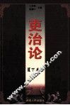 吏治论  下 封面