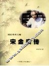 国医外科大师宋金庚传 封面
